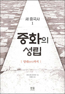 중화의 성립