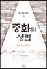 중화의 성립