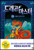 드래곤 마스터 1 드래곤 스톤의 선택