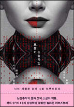 프랭키스슈타인 FRANKISSSTEIN