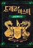 드래곤 마스터 : 공식 가이드북