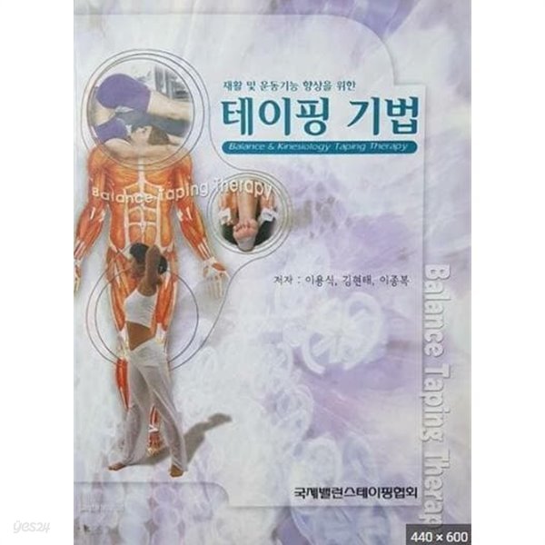 재활및 운동기능 향상을 위한 테이핑 기법