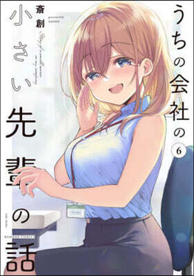 うちの會社の小さい先輩の話   6