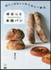 ゆるっと本格パン