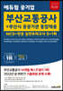 2023 에듀윌 공기업 부산교통공사+부산시 공공기관 통합채용 NCS+전공 실전모의고사 5+1회