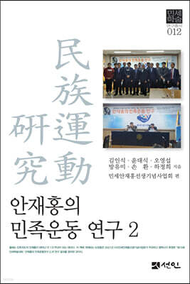 안재홍의 민족운동 연구 2