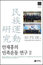 안재홍의 민족운동 연구 2