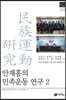 안재홍의 민족운동 연구 2