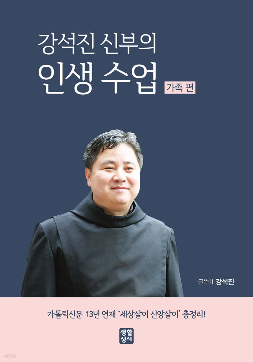 강석진 신부의 인생 수업 (가족 편)