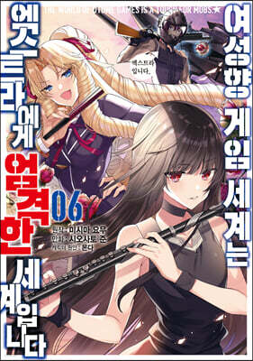 여성향 게임 세계는 엑스트라에게 엄격한 세계입니다 6