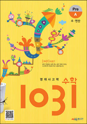 영재사고력수학 1031 Pre A