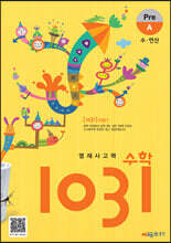 영재사고력수학 1031 Pre A