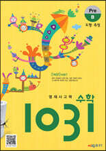 영재사고력수학 1031 Pre B