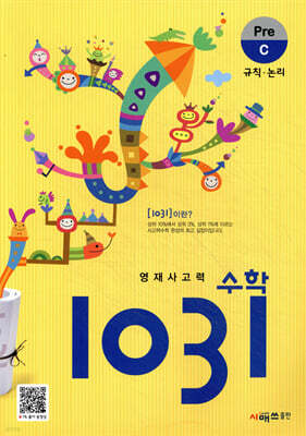 영재사고력수학 1031 Pre C