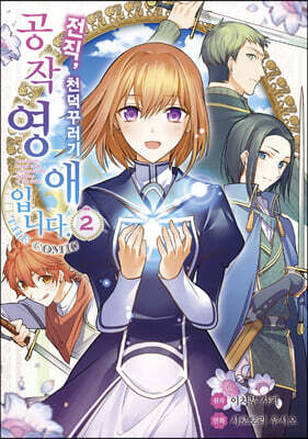 전직, 천덕꾸러기 공작영애입니다. THE COMIC 2