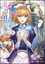 전직, 천덕꾸러기 공작영애입니다. THE COMIC 2