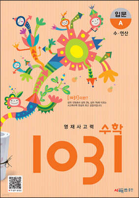영재사고력수학 1031 입문 A