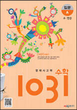 영재사고력수학 1031 입문 A