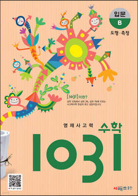 영재사고력수학 1031 입문 B