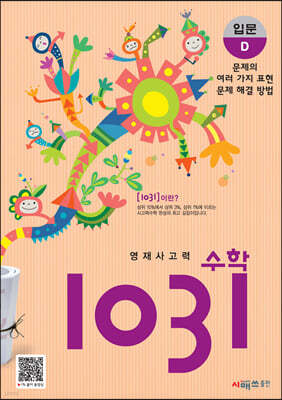 영재사고력수학 1031 입문 D