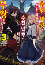 봉인 마룡이 최강의 동료들과 수천 년 후의 세계에서 무쌍하는 모양인데요? 3