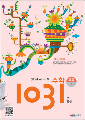 영재사고력수학 1031 초급 A