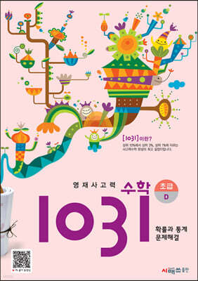 영재사고력수학 1031 초급 D