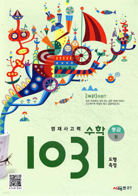 영재사고력수학 1031 중급 B