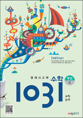 영재사고력수학 1031 중급 C