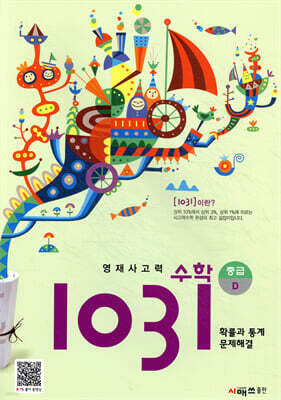영재사고력수학 1031 중급 D