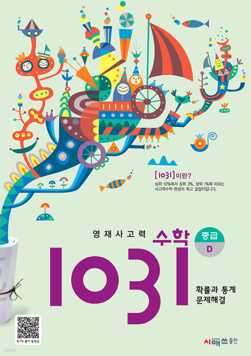 영재사고력수학 1031 중급 D