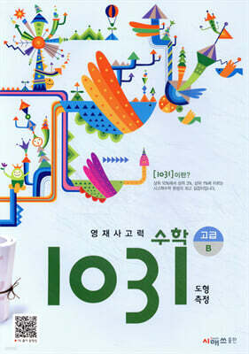 영재사고력수학 1031 고급 B