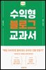 수익형 블로그 교과서