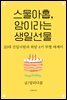 스물아홉, 암이라는 생일선물 (20대 위암4기 신입사원의 투병 에세이)