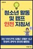 청소년 활동 및 캠프 안전지침