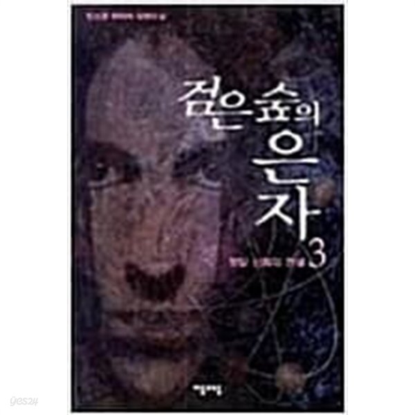 검은숲의은자 1-5/완결