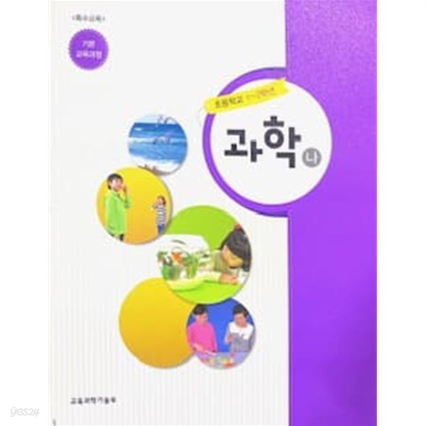 초등학교 1-2학년 특수교육 과학 (나) 교과서 - 기본교육과정 /부록 교과서(붙임딱지 등)