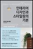 인테리어 디자인과 스타일링의 기본