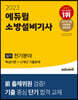 2023 에듀윌 소방설비기사 실기 전기분야 (핵심이론+12개년 기출문제)