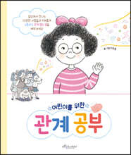 어린이를 위한 관계공부