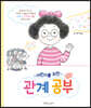 어린이를 위한 관계공부