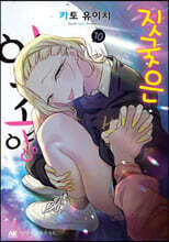 짓궂은 안죠 양 10