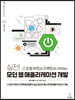 실전! 스프링 부트와 리액트로 시작하는 모던 웹 애플리케이션 개발