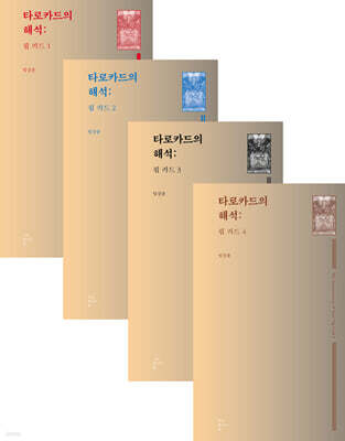 타로카드의 해석: 핍 카드 1-4 세트