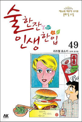 술 한잔 인생 한입 49 