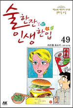 술 한잔 인생 한입 49