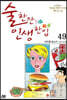술 한잔 인생 한입 49