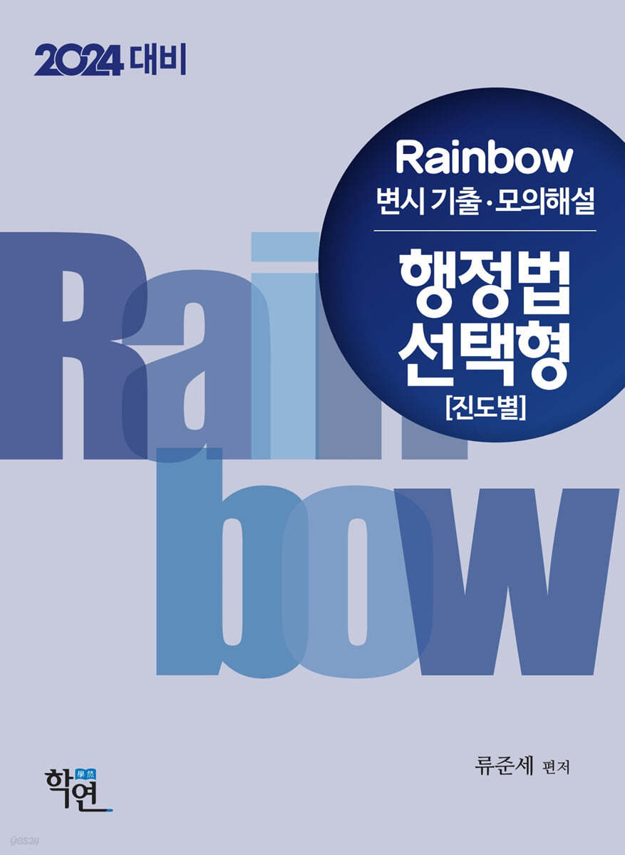 2024 Rainbow 변시 기출&#183;모의해설 행정법 선택형(진도별)