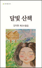 달빛 산책