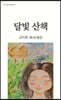 달빛 산책